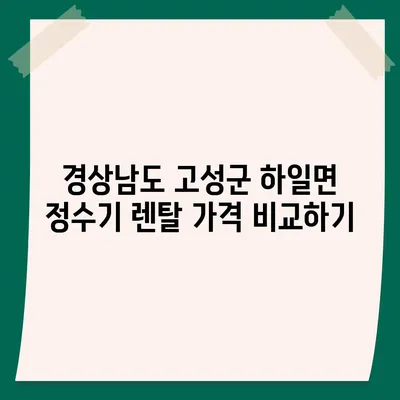 경상남도 고성군 하일면 정수기 렌탈 | 가격비교 | 필터 | 순위 | 냉온수 | 렌트 | 추천 | 직수 | 얼음 | 2024후기