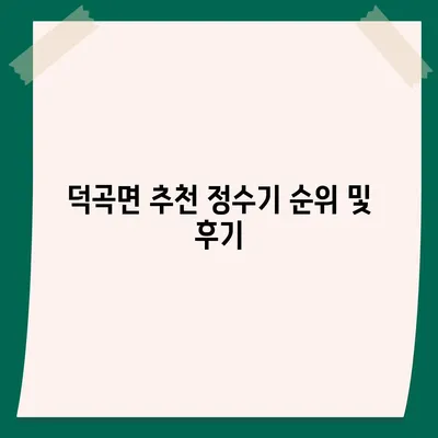 경상북도 고령군 덕곡면 정수기 렌탈 | 가격비교 | 필터 | 순위 | 냉온수 | 렌트 | 추천 | 직수 | 얼음 | 2024후기