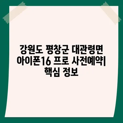 강원도 평창군 대관령면 아이폰16 프로 사전예약 | 출시일 | 가격 | PRO | SE1 | 디자인 | 프로맥스 | 색상 | 미니 | 개통