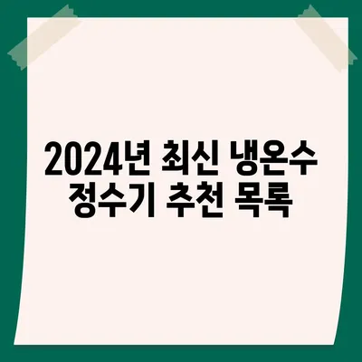 대구시 달서구 송현1동 정수기 렌탈 | 가격비교 | 필터 | 순위 | 냉온수 | 렌트 | 추천 | 직수 | 얼음 | 2024후기