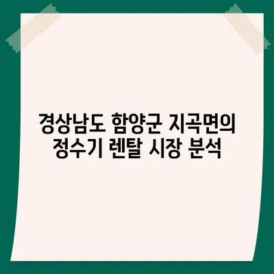 경상남도 함양군 지곡면 정수기 렌탈 | 가격비교 | 필터 | 순위 | 냉온수 | 렌트 | 추천 | 직수 | 얼음 | 2024후기