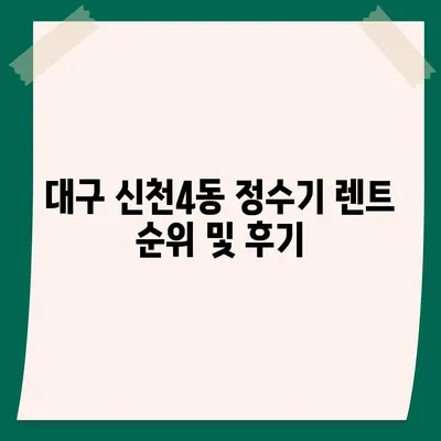 울산시 울주군 온산읍 정수기 렌탈 | 가격비교 | 필터 | 순위 | 냉온수 | 렌트 | 추천 | 직수 | 얼음 | 2024후기대구시 동구 신천4동 정수기 렌탈 | 가격비교 | 필터 | 순위 | 냉온수 | 렌트 | 추천 | 직수 | 얼음 | 2024후기