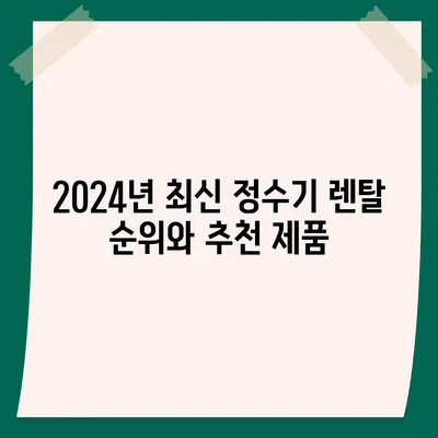 울산시 울주군 상북면 정수기 렌탈 | 가격비교 | 필터 | 순위 | 냉온수 | 렌트 | 추천 | 직수 | 얼음 | 2024후기