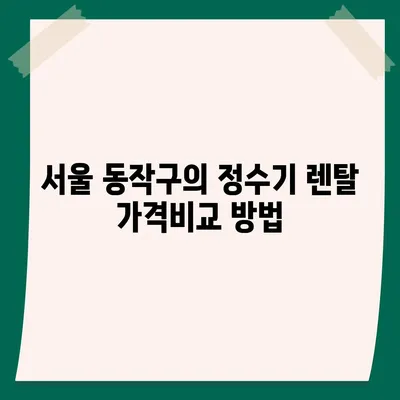 서울시 동작구 사당제4동 정수기 렌탈 | 가격비교 | 필터 | 순위 | 냉온수 | 렌트 | 추천 | 직수 | 얼음 | 2024후기