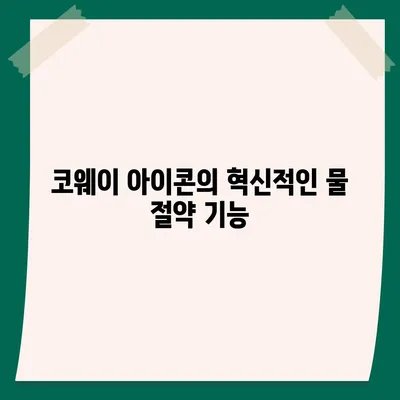 코웨이 아이콘 얼음정수기로 물 사용량 줄이기