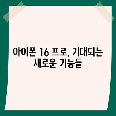 아이폰 16 프로 출시일 및 디자인 | 눈에 띄는 변화