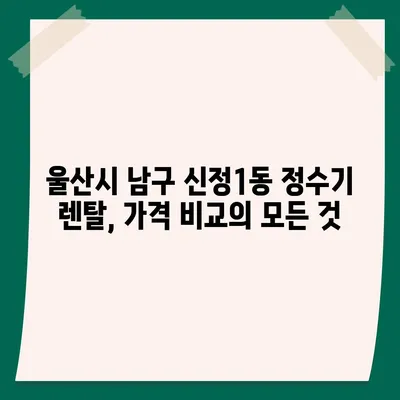 울산시 남구 신정1동 정수기 렌탈 | 가격비교 | 필터 | 순위 | 냉온수 | 렌트 | 추천 | 직수 | 얼음 | 2024후기