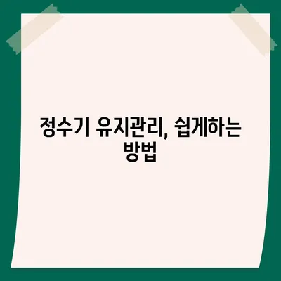 코웨이 직수정수기 렌탈 비교와 설치 꿀팁