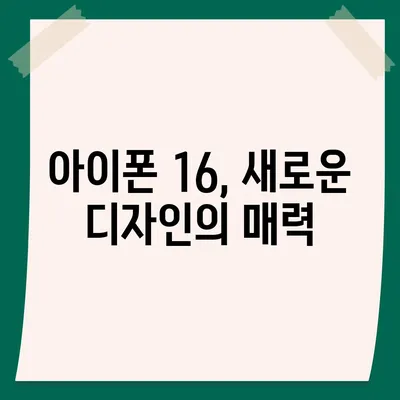 아이폰 16 한국 출시일 1차 발매 | 디자인 변화 소개