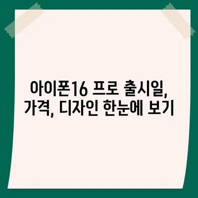 경상북도 구미시 지산동 아이폰16 프로 사전예약 | 출시일 | 가격 | PRO | SE1 | 디자인 | 프로맥스 | 색상 | 미니 | 개통