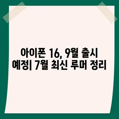 아이폰 16 루머 정리 | 출시일, 7월 기준 업데이트