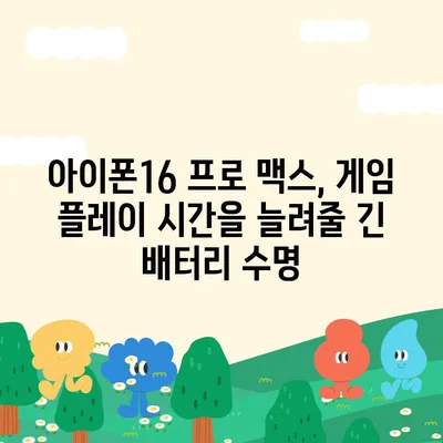 아이폰16 프로 맥스의 긴 배터리 수명 덕분에 더 오래 게임을 즐긴다