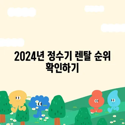 대구시 달서구 두류1·2동 정수기 렌탈 | 가격비교 | 필터 | 순위 | 냉온수 | 렌트 | 추천 | 직수 | 얼음 | 2024후기