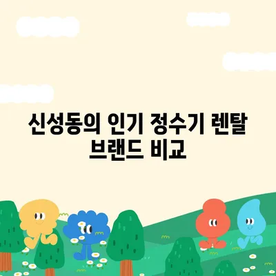 충청북도 청주시 흥덕구 신성동 정수기 렌탈 | 가격비교 | 필터 | 순위 | 냉온수 | 렌트 | 추천 | 직수 | 얼음 | 2024후기