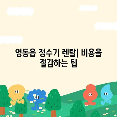 충청북도 영동군 영동읍 정수기 렌탈 | 가격비교 | 필터 | 순위 | 냉온수 | 렌트 | 추천 | 직수 | 얼음 | 2024후기