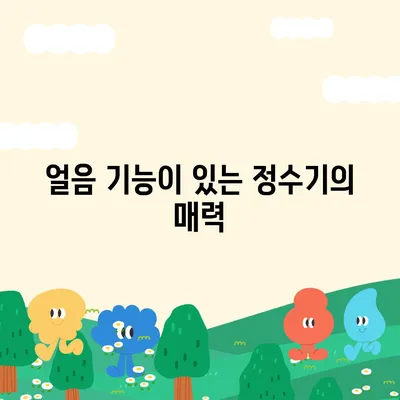 경상남도 거창군 고제면 정수기 렌탈 | 가격비교 | 필터 | 순위 | 냉온수 | 렌트 | 추천 | 직수 | 얼음 | 2024후기