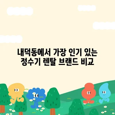 충청북도 청주시 청원구 내덕동 정수기 렌탈 | 가격비교 | 필터 | 순위 | 냉온수 | 렌트 | 추천 | 직수 | 얼음 | 2024후기