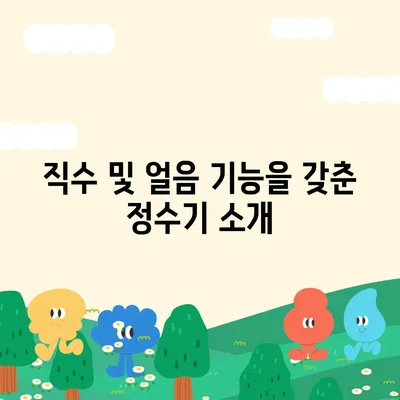 충청남도 홍성군 서부면 정수기 렌탈 | 가격비교 | 필터 | 순위 | 냉온수 | 렌트 | 추천 | 직수 | 얼음 | 2024후기