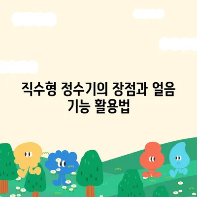 인천시 계양구 효성2동 정수기 렌탈 | 가격비교 | 필터 | 순위 | 냉온수 | 렌트 | 추천 | 직수 | 얼음 | 2024후기