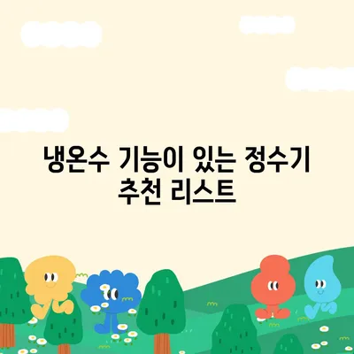 충청북도 음성군 삼성면 정수기 렌탈 | 가격비교 | 필터 | 순위 | 냉온수 | 렌트 | 추천 | 직수 | 얼음 | 2024후기