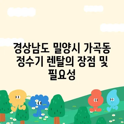 경상남도 밀양시 가곡동 정수기 렌탈 | 가격비교 | 필터 | 순위 | 냉온수 | 렌트 | 추천 | 직수 | 얼음 | 2024후기