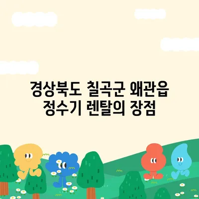 경상북도 칠곡군 왜관읍 정수기 렌탈 | 가격비교 | 필터 | 순위 | 냉온수 | 렌트 | 추천 | 직수 | 얼음 | 2024후기