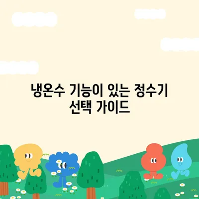 세종시 세종특별자치시 종촌동 정수기 렌탈 | 가격비교 | 필터 | 순위 | 냉온수 | 렌트 | 추천 | 직수 | 얼음 | 2024후기