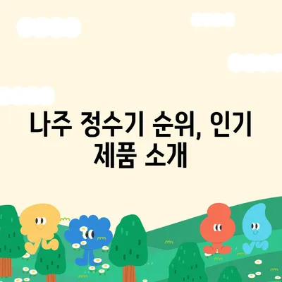 전라남도 나주시 금남동 정수기 렌탈 | 가격비교 | 필터 | 순위 | 냉온수 | 렌트 | 추천 | 직수 | 얼음 | 2024후기