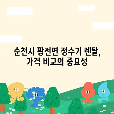 전라남도 순천시 황전면 정수기 렌탈 | 가격비교 | 필터 | 순위 | 냉온수 | 렌트 | 추천 | 직수 | 얼음 | 2024후기