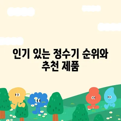 인천시 동구 화수2동 정수기 렌탈 | 가격비교 | 필터 | 순위 | 냉온수 | 렌트 | 추천 | 직수 | 얼음 | 2024후기