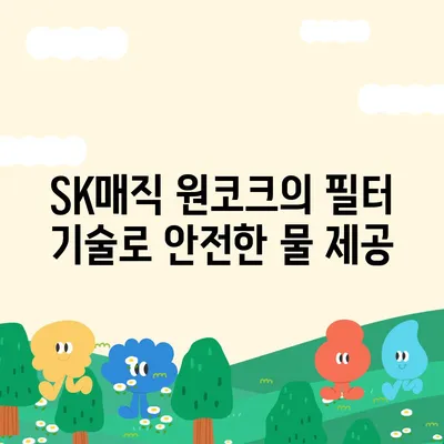 SK매직 원코크 얼음정수기의 뛰어난 유해물질 제거 성능