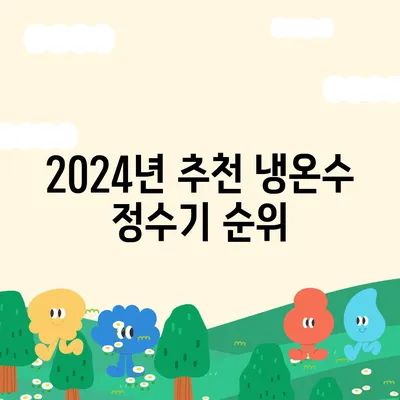 충청북도 단양군 어상천면 정수기 렌탈 | 가격비교 | 필터 | 순위 | 냉온수 | 렌트 | 추천 | 직수 | 얼음 | 2024후기