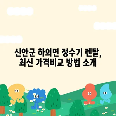 전라남도 신안군 하의면 정수기 렌탈 | 가격비교 | 필터 | 순위 | 냉온수 | 렌트 | 추천 | 직수 | 얼음 | 2024후기