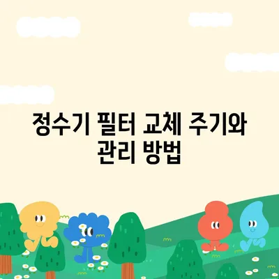 정수기 필터 | 물 건강의 핵심을 이해하세요