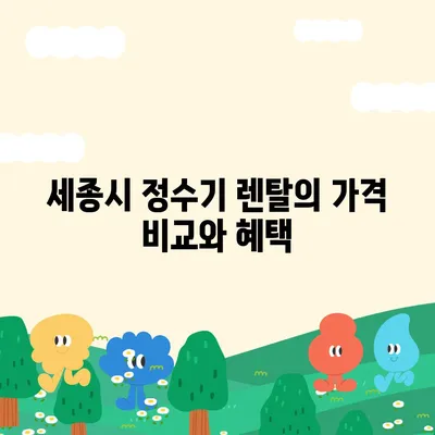 세종시 세종특별자치시 고운동 정수기 렌탈 | 가격비교 | 필터 | 순위 | 냉온수 | 렌트 | 추천 | 직수 | 얼음 | 2024후기