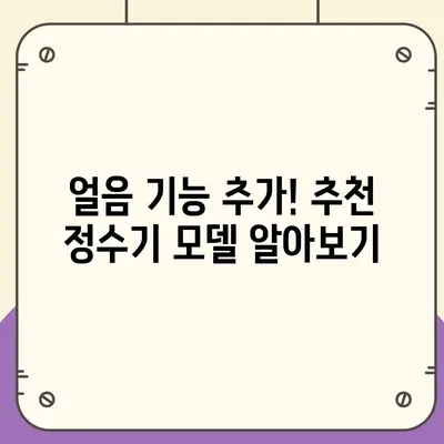 경상남도 하동군 횡천면 정수기 렌탈 | 가격비교 | 필터 | 순위 | 냉온수 | 렌트 | 추천 | 직수 | 얼음 | 2024후기