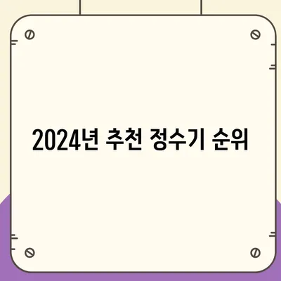 전라남도 해남군 화원면 정수기 렌탈 | 가격비교 | 필터 | 순위 | 냉온수 | 렌트 | 추천 | 직수 | 얼음 | 2024후기