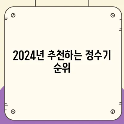 경기도 파주시 진서면 정수기 렌탈 | 가격비교 | 필터 | 순위 | 냉온수 | 렌트 | 추천 | 직수 | 얼음 | 2024후기