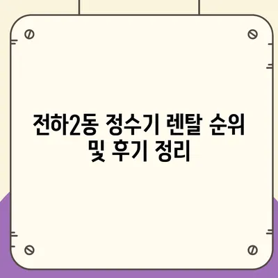 울산시 동구 전하2동 정수기 렌탈 | 가격비교 | 필터 | 순위 | 냉온수 | 렌트 | 추천 | 직수 | 얼음 | 2024후기