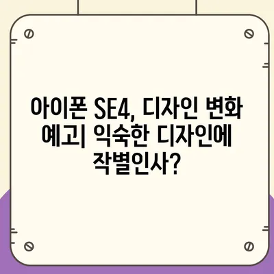 아이폰 SE4 디자인 변경, 아이폰16 미니 출시 가능성 검토