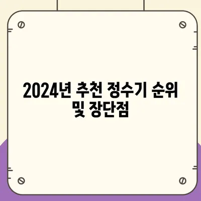 부산시 해운대구 반여4동 정수기 렌탈 | 가격비교 | 필터 | 순위 | 냉온수 | 렌트 | 추천 | 직수 | 얼음 | 2024후기