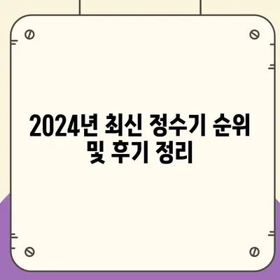 전라남도 나주시 영산동 정수기 렌탈 | 가격비교 | 필터 | 순위 | 냉온수 | 렌트 | 추천 | 직수 | 얼음 | 2024후기