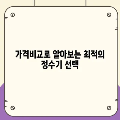 제주도 제주시 화북동 정수기 렌탈 | 가격비교 | 필터 | 순위 | 냉온수 | 렌트 | 추천 | 직수 | 얼음 | 2024후기