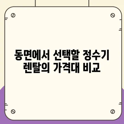 경상남도 양산시 동면 정수기 렌탈 | 가격비교 | 필터 | 순위 | 냉온수 | 렌트 | 추천 | 직수 | 얼음 | 2024후기