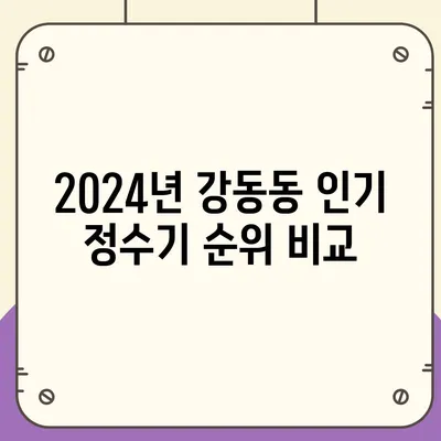 울산시 북구 강동동 정수기 렌탈 | 가격비교 | 필터 | 순위 | 냉온수 | 렌트 | 추천 | 직수 | 얼음 | 2024후기