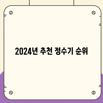 전라남도 곡성군 죽곡면 정수기 렌탈 | 가격비교 | 필터 | 순위 | 냉온수 | 렌트 | 추천 | 직수 | 얼음 | 2024후기