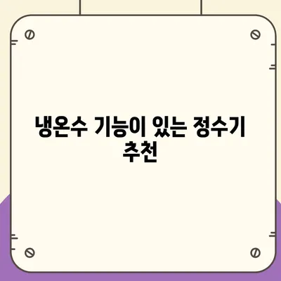 제주도 제주시 오라동 정수기 렌탈 | 가격비교 | 필터 | 순위 | 냉온수 | 렌트 | 추천 | 직수 | 얼음 | 2024후기