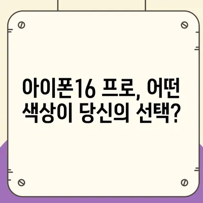 제주도 서귀포시 동홍동 아이폰16 프로 사전예약 | 출시일 | 가격 | PRO | SE1 | 디자인 | 프로맥스 | 색상 | 미니 | 개통