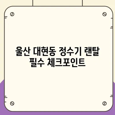 울산시 남구 대현동 정수기 렌탈 | 가격비교 | 필터 | 순위 | 냉온수 | 렌트 | 추천 | 직수 | 얼음 | 2024후기