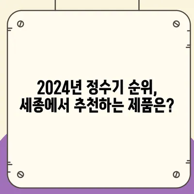 세종시 세종특별자치시 연기면 정수기 렌탈 | 가격비교 | 필터 | 순위 | 냉온수 | 렌트 | 추천 | 직수 | 얼음 | 2024후기